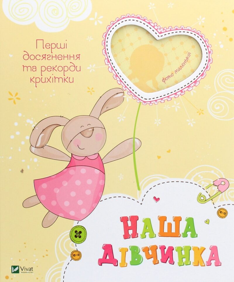 Наша дівчинка. Перші досягнення та рекорди крихітки. Олянішина Н. (Укр) Vivat (9786171705210) (519732)