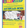НМТ 2025 Англійська мова. Тестові завдання. Камінська Н. (Укр/Анг) ПІП (9789660743441) (520138)