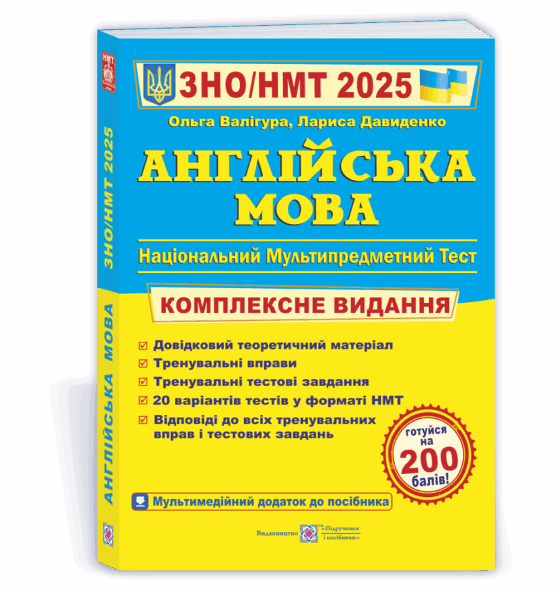 ЗНО/НМТ 2025 Англійська мова. Комплексна підготовка. Валігура О., Давиденко Л. (Укр/Анг) ПІП (9789660730175) (520139)