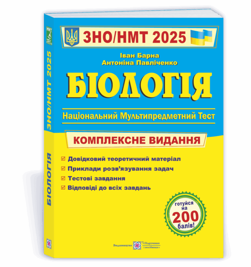ЗНО/НМТ 2025 Біологія. Комплексна підготовка. Барна І. (Укр) ПІП (9789660742932) (520140)