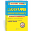 ЗНО/НМТ 2025 Географія. Комплексна підготовка. Заячук О., Кузишин А. (Укр) ПІП (9789660743380) (520141)