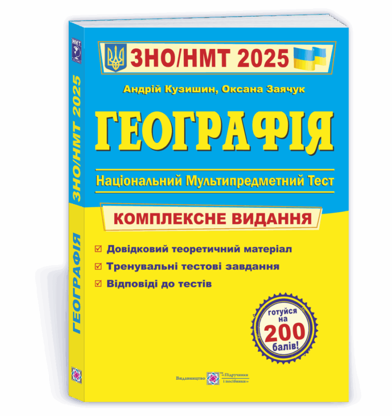 ЗНО/НМТ 2025 Географія. Комплексна підготовка. Заячук О., Кузишин А. (Укр) ПІП (9789660743380) (520141)