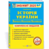 ЗНО/НМТ 2025 Історія України. Комплексна підготовка. Панчук І. (Укр) ПІП (9789660743359) (520142)