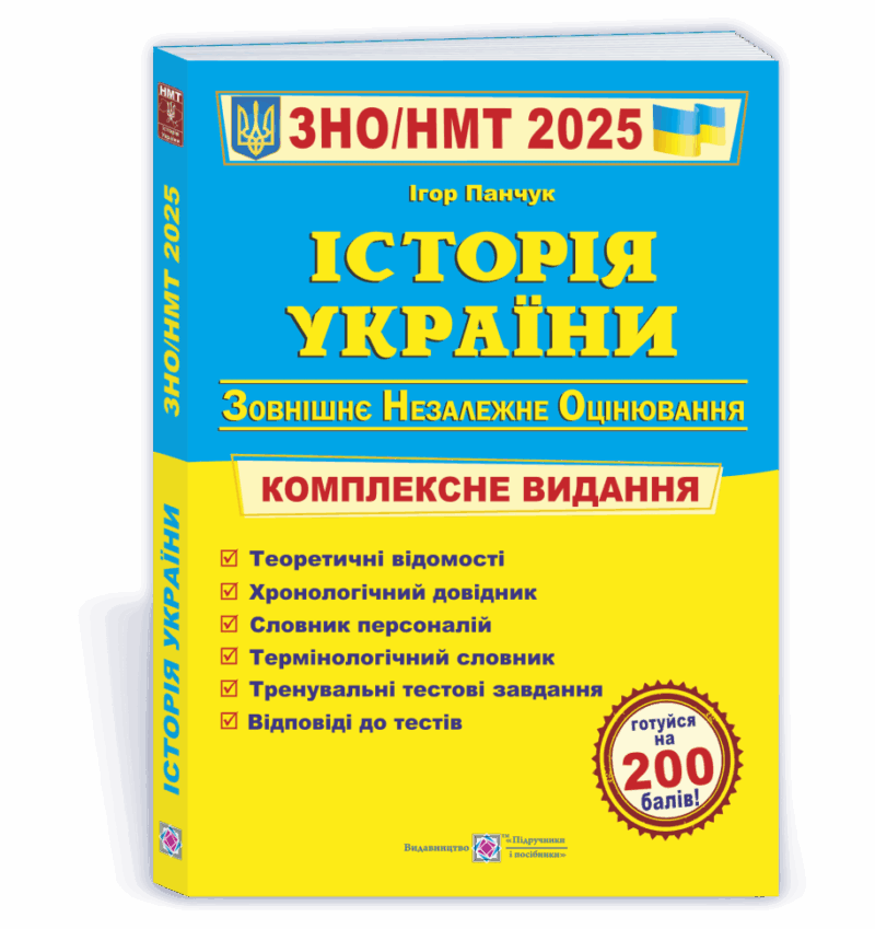 ЗНО/НМТ 2025 Історія України. Комплексна підготовка. Панчук І. (Укр) ПІП (9789660743359) (520142)