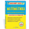ЗНО/НМТ 2025 Математика. Комплексна підготовка. Капіносов А. (Укр) ПІП (9789660742918) (520143)