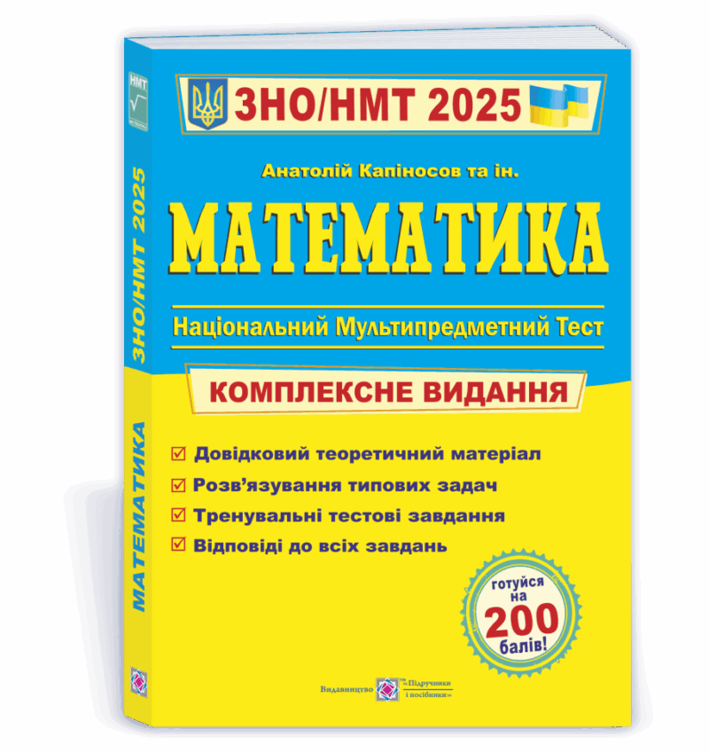 ЗНО/НМТ 2025 Математика. Комплексна підготовка. Капіносов А. (Укр) ПІП (9789660742918) (520143)