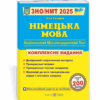 ЗНО/НМТ 2025 Німецька мова. Комплексна підготовка. Грицюк І. (Укр) ПІП (9789660737013) (520144)