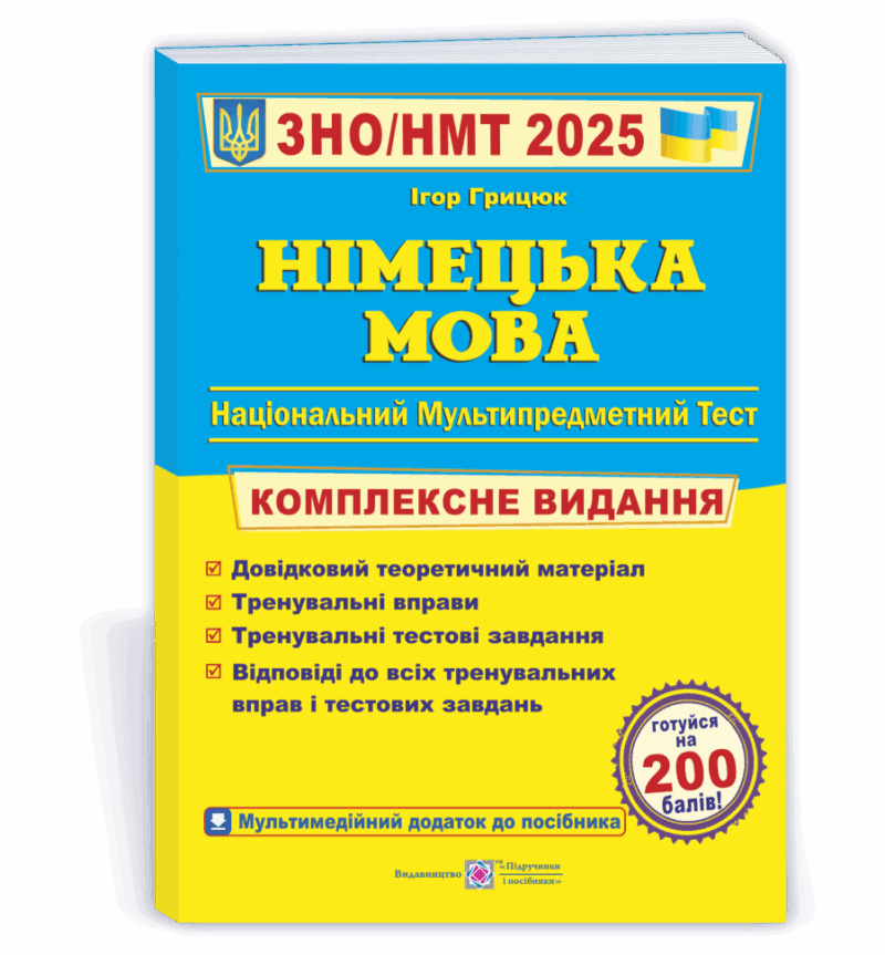ЗНО/НМТ 2025 Німецька мова. Комплексна підготовка. Грицюк І. (Укр) ПІП (9789660737013) (520144)