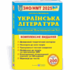 ЗНО/НМТ 2025 Українська література. Комплексна підготовка. Витвицька С. (Укр/Нім) ПІП (9789660742956) (520145)