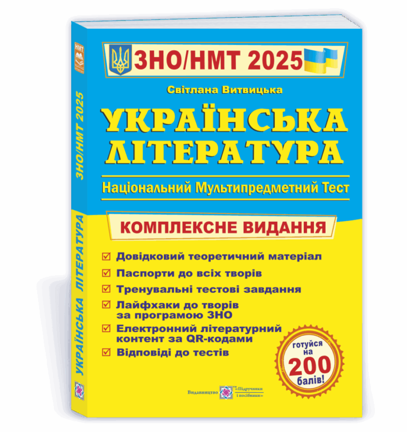 ЗНО/НМТ 2025 Українська література. Комплексна підготовка. Витвицька С. (Укр/Нім) ПІП (9789660742956) (520145)