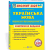 ЗНО/НМТ 2025 Українська мова. Комплексна підготовка. Білецька О. (Укр) ПІП (9789660742949) (520146)