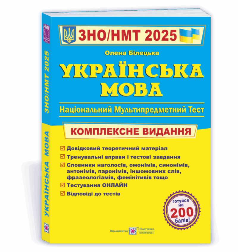 ЗНО/НМТ 2025 Українська мова. Комплексна підготовка. Білецька О. (Укр) ПІП (9789660742949) (520146)