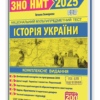 ЗНО/НМТ 2025 Історія України. Комплексна підготовка. Земерова Т. (Укр) ПІП (9789660737709) (520148)