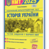 НМТ 2025 Історія України. Тестові завдання. Земерова Т. (Укр) ПІП (9789660742437) (520149)