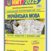 НМТ 2025 Українська мова. Тестові завдання. Білецька О., Шумка М. (Укр) ПІП (9789660742468) (520150)