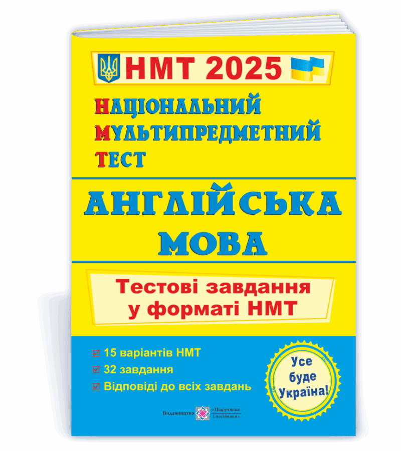 НМТ 2025 Англійська мова. Тестові завдання. Валігура О., Давиденко Л. (Укр/Анг) ПІП (9789660742567) (520151)