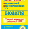 НМТ 2025 Біологія. Тестові завдання. Барна І., Павліченко А. (Укр) ПІП (9789660742321) (520152)