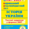 НМТ 2025 Історія України. Тестові завдання. Панчук І. (Укр) ПІП (9789660742260) (520153)