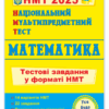 НМТ 2025 Математика. Тестові завдання. Мартинюк О. (Укр) ПІП (9789660742277) (520154)