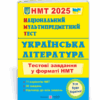 НМТ 2025 Українська література. Тестові завдання. Витвицька С. (Укр) ПІП (9789660742444) (520155)