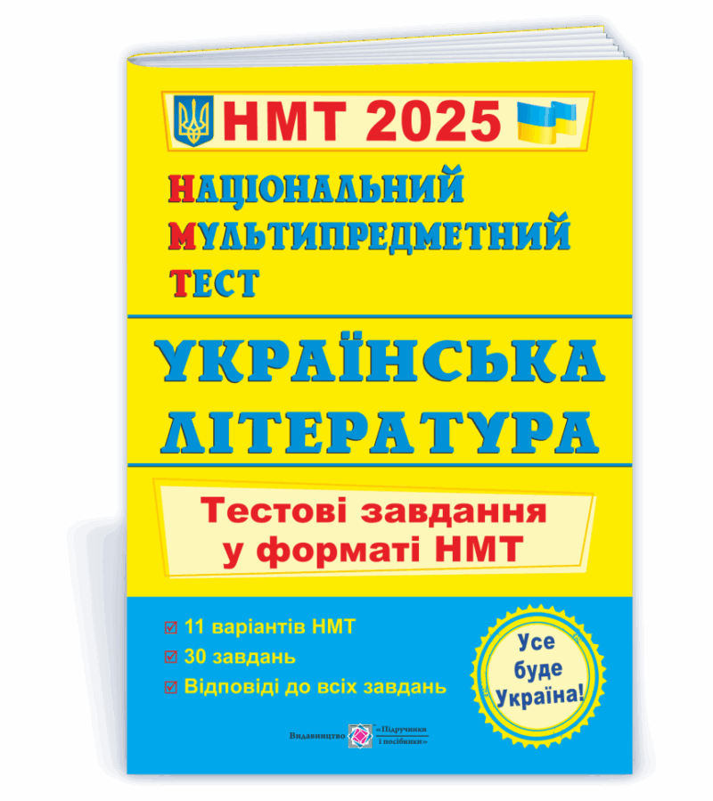 НМТ 2025 Українська література. Тестові завдання. Витвицька С. (Укр) ПІП (9789660742444) (520155)