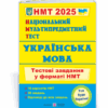 НМТ 2025 Українська мова. Тестові завдання. Білецька О. (Укр) ПІП (9789660742284) (520156)