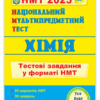НМТ 2025 Хімія. Тестові завдання. Березан О. (Укр) ПІП (9789660741416) (520157)