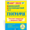 НМТ 2025 Географія. Тестові завдання. Заячук О., Кузишин А. (Укр) ПІП (9789660742970) (520158)