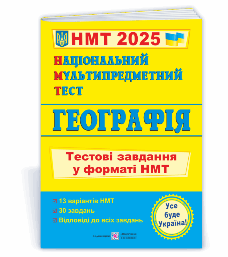 НМТ 2025 Географія. Тестові завдання. Заячук О., Кузишин А. (Укр) ПІП (9789660742970) (520158)