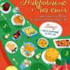 Адвент. Накриваємо на стіл. Коваль Н. (Укр) АРТ (9789667616236) (516002)