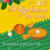 Адвент. Накриваємо на стіл. Коваль Н. (Укр) АРТ (9789667616236) (516002) - Зображення 4