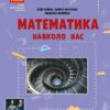 НУШ Математика навколо нас 5-9 клас. Корнієнко М.М. (Укр) Ранок (9786170990587) (517115)