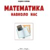 НУШ Математика навколо нас 5-9 клас. Корнієнко М.М. (Укр) Ранок (9786170990587) (517115) - Зображення 3