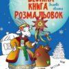 Зимові свята. Велика книга розмальовок. Єфімова М.В. (Укр) Ранок (9786170991256) (518921)