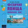 НУШ Фізичні явища навколо нас 7-8 клас. Годована Н.Б., Кравець Т.А. (Укр) Ранок (9786170990570) (517116)