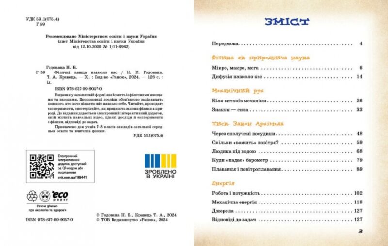 НУШ Фізичні явища навколо нас 7-8 клас. Годована Н.Б., Кравець Т.А. (Укр) Ранок (9786170990570) (517116) - Зображення 2