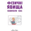 НУШ Фізичні явища навколо нас 7-8 клас. Годована Н.Б., Кравець Т.А. (Укр) Ранок (9786170990570) (517116) - Зображення 3