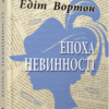 Епоха невинності. Століття. Едіт Вортон (Укр) Фабула (9786170929853) (517159)