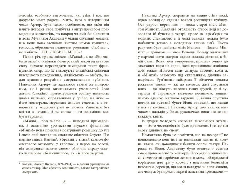 Епоха невинності. Століття. Едіт Вортон (Укр) Фабула (9786170929853) (517159) - Зображення 8