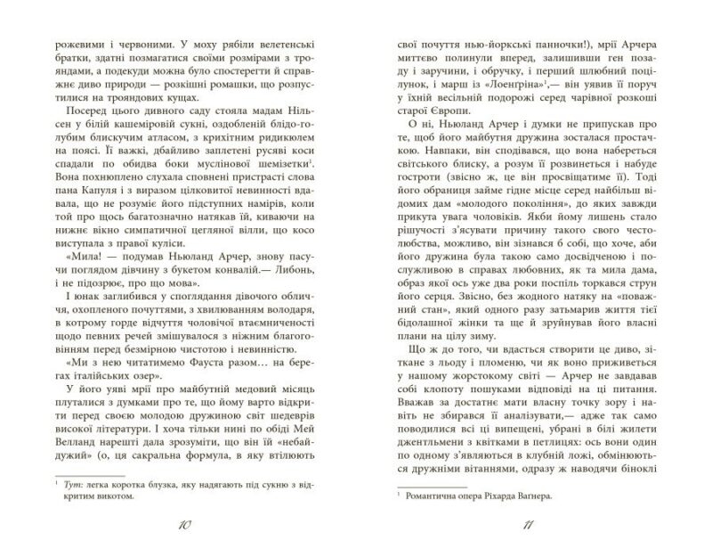 Епоха невинності. Століття. Едіт Вортон (Укр) Фабула (9786170929853) (517159) - Зображення 9