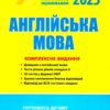 ЗНО 2025 Англійська мова. Комплексне видання. Чернишова Ю. (Укр/Анг) Літера (9789669451705) (518538) - Зображення 2