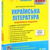 ЗНО 2025 Українська література. Комплексне видання. Узагальнена таблиця для повторення. Радченко І. (Укр) Літера (9789669451866) (518542)