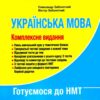 ЗНО/НМТ 2025 Українська мова. Комплексне видання. Заболотний О.В., Заболотний В.В. (Укр) Літера (9789669454645) (518543) - Зображення 2
