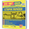 ЗНО/НМТ 2025 Історія України. Тестові завдання. Земерова Т. (Укр) Підручники і посібники (9789660738928) (520519)