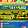 ЗНО/НМТ 2025 Історія України. Тестові завдання. Земерова Т. (Укр) Підручники і посібники (9789660738928) (520519) - Зображення 2