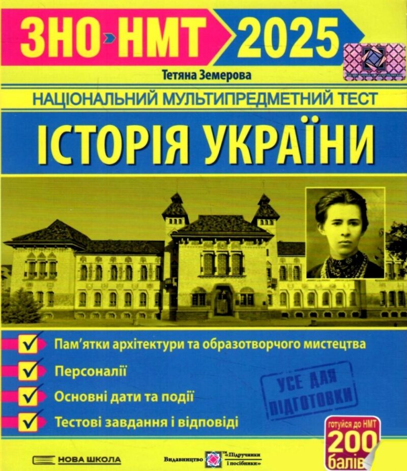 ЗНО/НМТ 2025 Історія України. Тестові завдання. Земерова Т. (Укр) Підручники і посібники (9789660738928) (520519) - Зображення 2