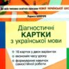 НУШ Українська мова 4 клас. Діагностичні картки. Шевчук Л.В. (Укр) Літера (9789669452726) (461016)