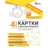НУШ Математика 4 клас. Картки самооцінювання. Паук Л. 2024 (Укр) Літера (9789669454560) (518861)