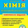 ЗНО/НМТ 2025 Хімія. Комплексне видання. Березан О. (Укр) Літера (9789660742987) (520518)