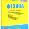 ЗНО 2025 Фізика. Комплексне видання. Кирик Ю. (Укр) Літера (9789669451743) (518544)